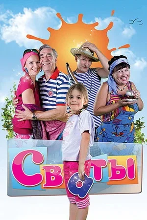 Сваты (2008) - смотреть онлайн